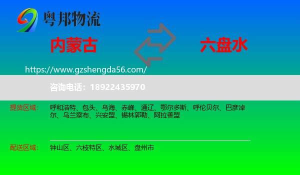 内蒙古到六盘水物流专线
