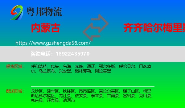 内蒙古到梅里斯达斡尔族区物流专线