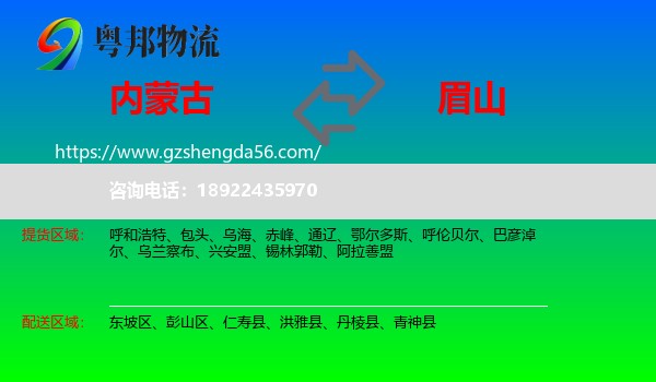 内蒙古到眉山物流专线