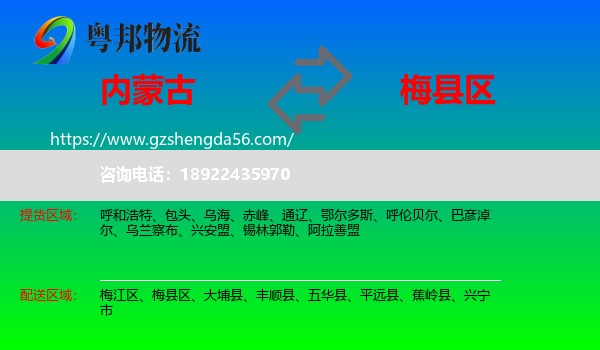 内蒙古到梅县区物流专线