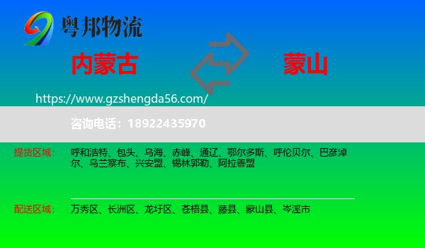 内蒙古到蒙山县物流专线