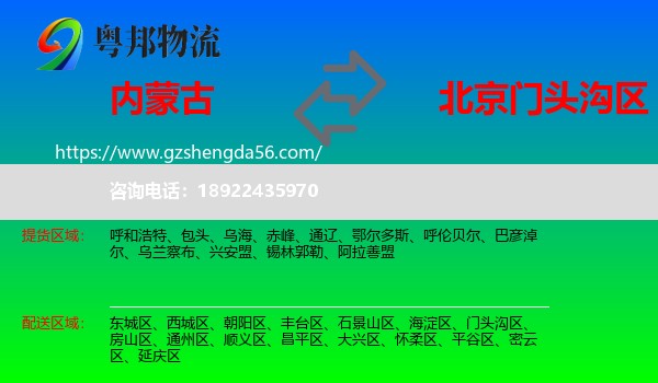 内蒙古到门头沟区物流专线