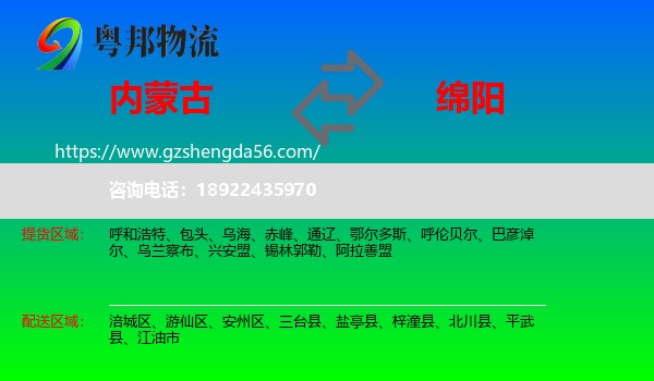 内蒙古到绵阳物流专线