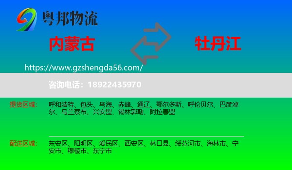 内蒙古到牡丹江物流专线