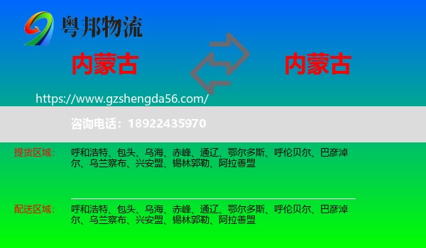 内蒙古到内蒙古物流专线