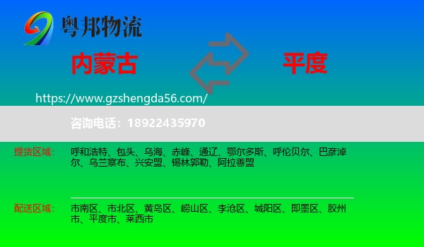 内蒙古到平度市物流专线
