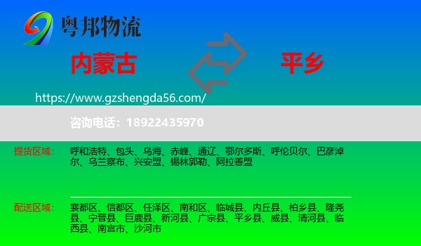 内蒙古到平乡县物流专线