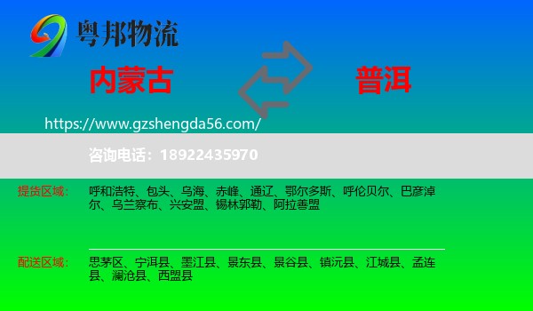 内蒙古到普洱物流专线