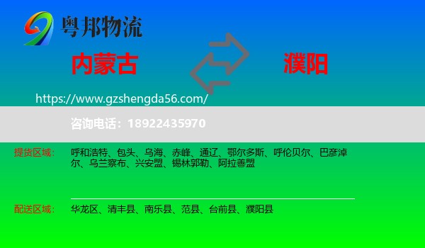 内蒙古到濮阳物流专线
