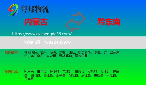 内蒙古到黔东南物流专线