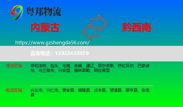 内蒙古到黔西南物流专线