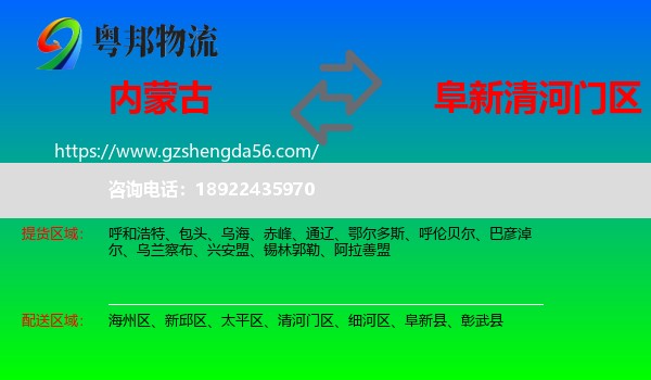 内蒙古到清河门区物流专线