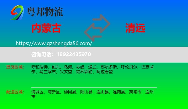 内蒙古到清远物流专线