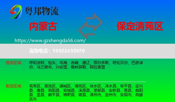 内蒙古到清苑区物流专线