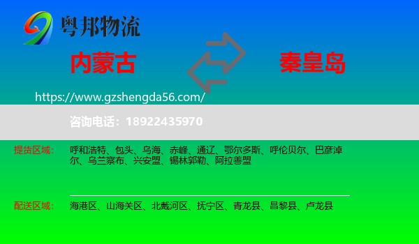 内蒙古到秦皇岛物流