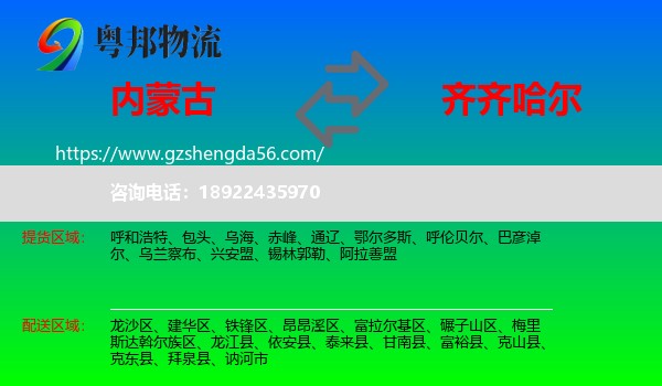 内蒙古到齐齐哈尔物流专线