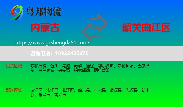 内蒙古到曲江区物流专线