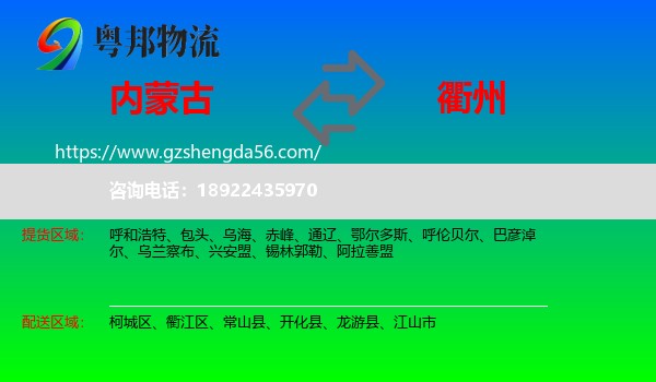 内蒙古到衢州物流专线