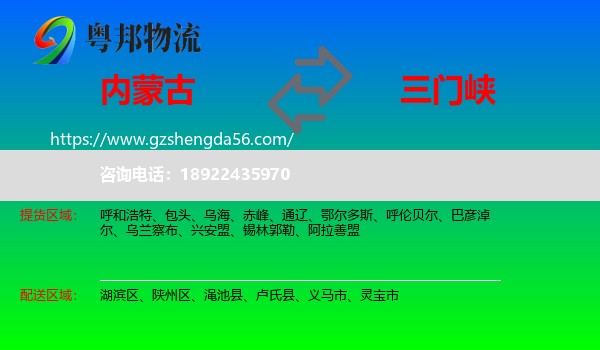 内蒙古到三门峡物流专线