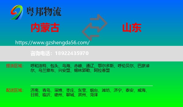 内蒙古到山东物流专线