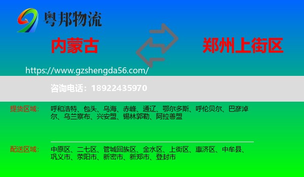 内蒙古到上街区物流专线