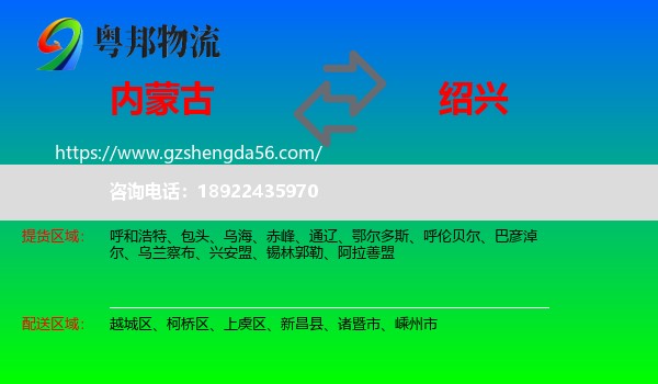 内蒙古到绍兴物流专线