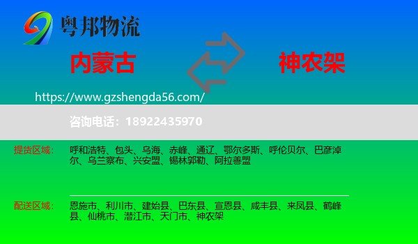 内蒙古到神农架物流专线