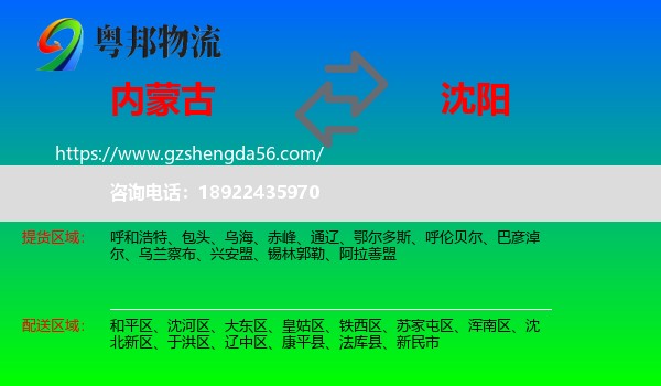 内蒙古到沈阳专线