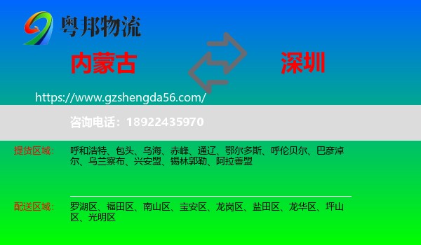 内蒙古到深圳物流专线