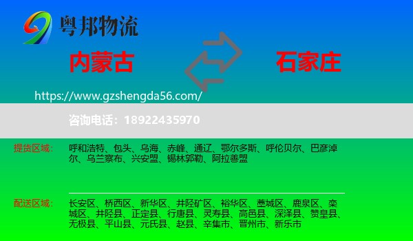 内蒙古到石家庄专线