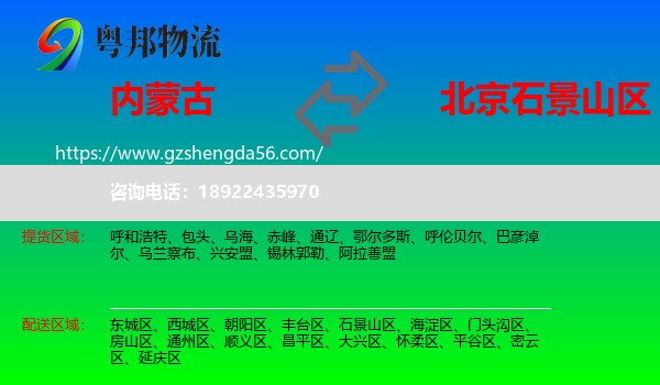 内蒙古到石景山区物流专线
