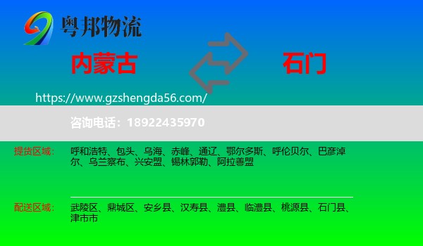 内蒙古到石门县物流专线