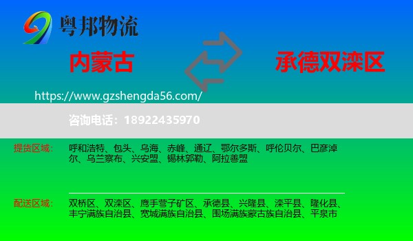 内蒙古到双滦区物流专线