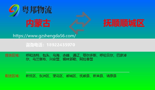 内蒙古到顺城区物流专线
