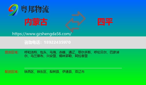 内蒙古到四平物流专线