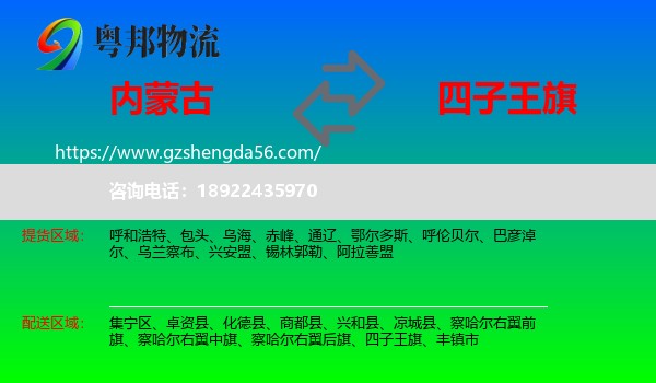 内蒙古到四子王旗物流专线