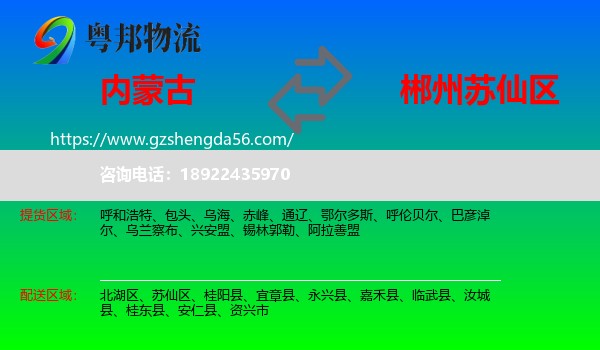 内蒙古到苏仙区物流专线