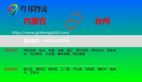 内蒙古到台州物流专线