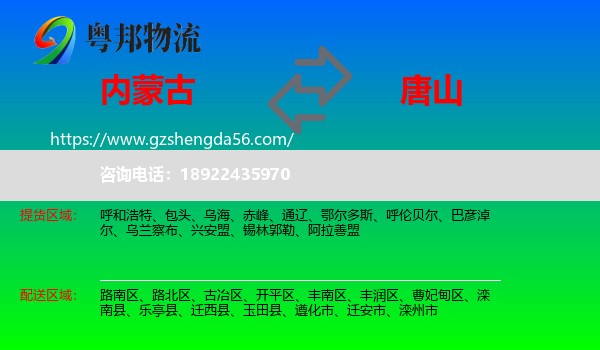 内蒙古到唐山物流