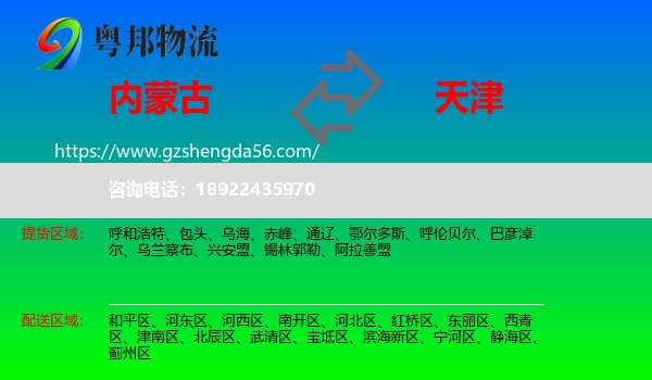 内蒙古到天津专线