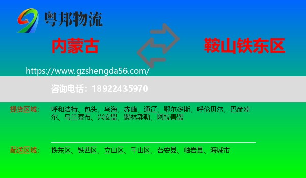 内蒙古到铁东区物流专线
