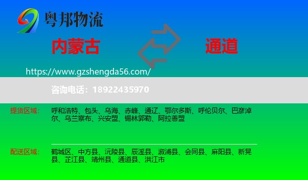 内蒙古到通道县物流专线