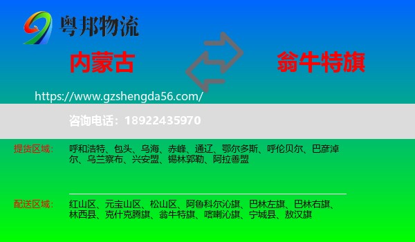 内蒙古到翁牛特旗物流专线