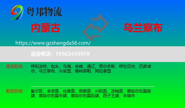 内蒙古到乌兰察布物流专线