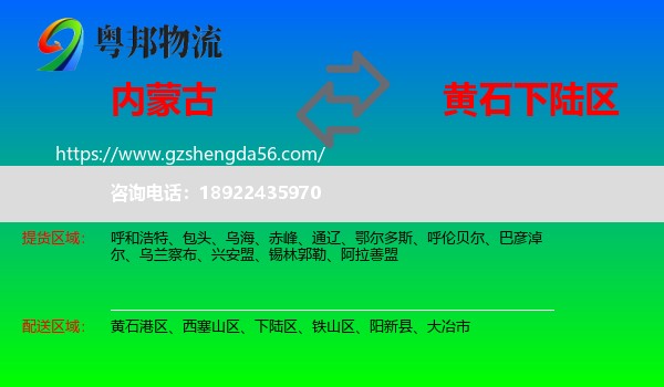内蒙古到下陆区物流专线