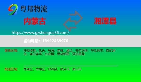 内蒙古到湘潭县物流专线
