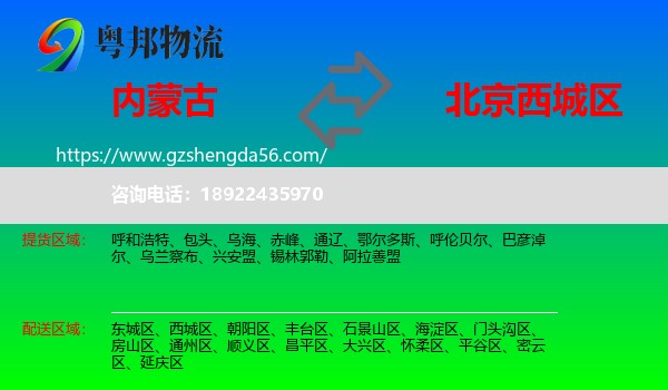 内蒙古到西城区物流专线