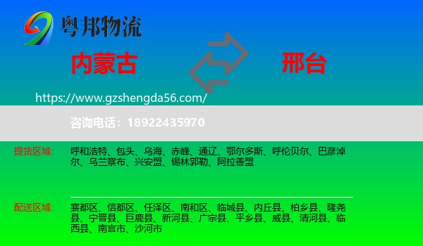 内蒙古到邢台物流专线