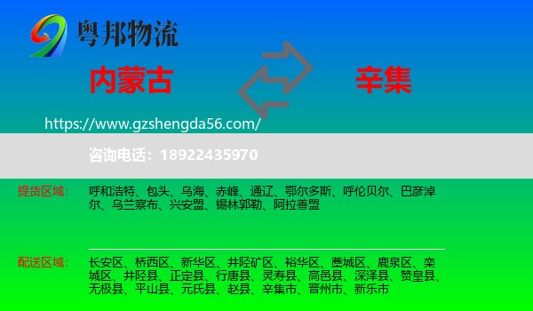 内蒙古到辛集市物流专线