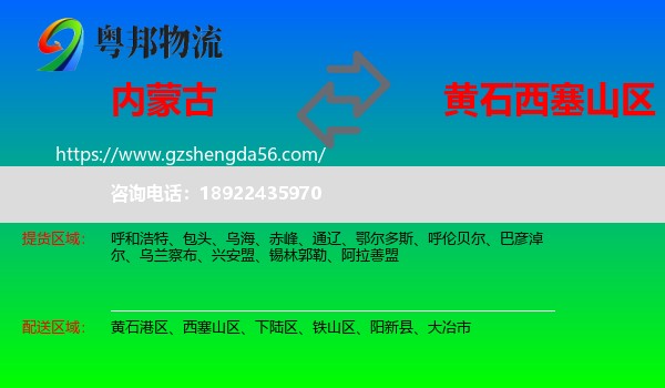 内蒙古到西塞山区物流专线